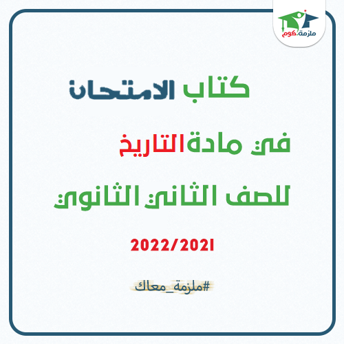 معاينة وتحميل كتاب الامتحان فى التاريخ للصف الثاني الثانوي ترم اول 2021-2022 pdf