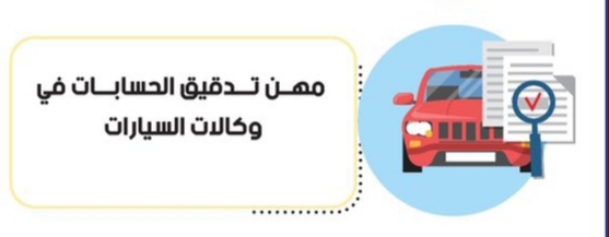 مهن تدقيق الحسابات في وكالات السيارات. مهن تدقيق الحسابات في وكالات السيارات.