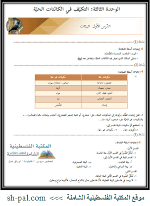 حل كتاب العلوم للصف الثالث الابتدائي الفصل الاول