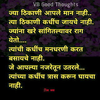 मराठी-सुविचार-सुंदर-विचार-छान-विचार-चांगले-विचार-vijay-bhagat-vb-good-thoughts-marathi-quotes-मान मराठी-सुविचार-सुंदर-विचार-छान-विचार-चांगले-विचार-vijay-bhagat-vb-good-thoughts-marathi-quotes-मान