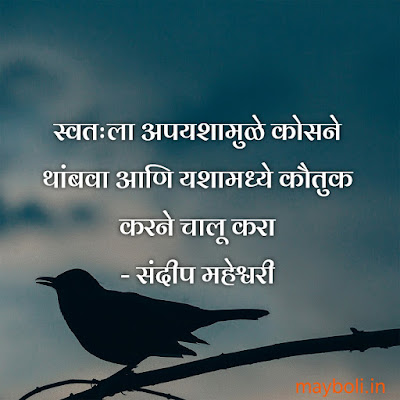 Sandeep Maheshwari Motivational Quotes In Marathi