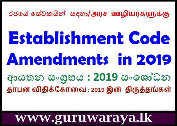 Establishment Code : 2019 Amendments