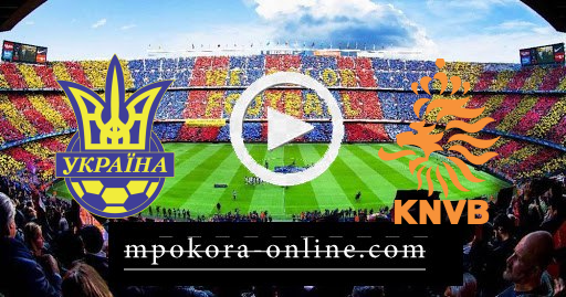 مشاهدة مباراة هولندا واوكرانيا بث مباشر كورة اون لاين 13-06-2021 اليورو مشاهدة مباراة هولندا واوكرانيا بث مباشر كورة اون لاين 13-06-2021 اليورو