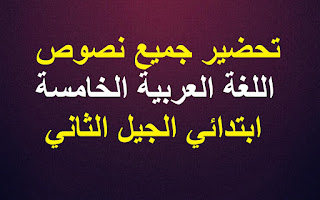 تحضير نص فوكس والحماية المدنية للسنة الخامسة ابتدائي الجيل الثاني تحضير نص فوكس والحماية المدنية للسنة 5 ابتدائي الجيل الثاني