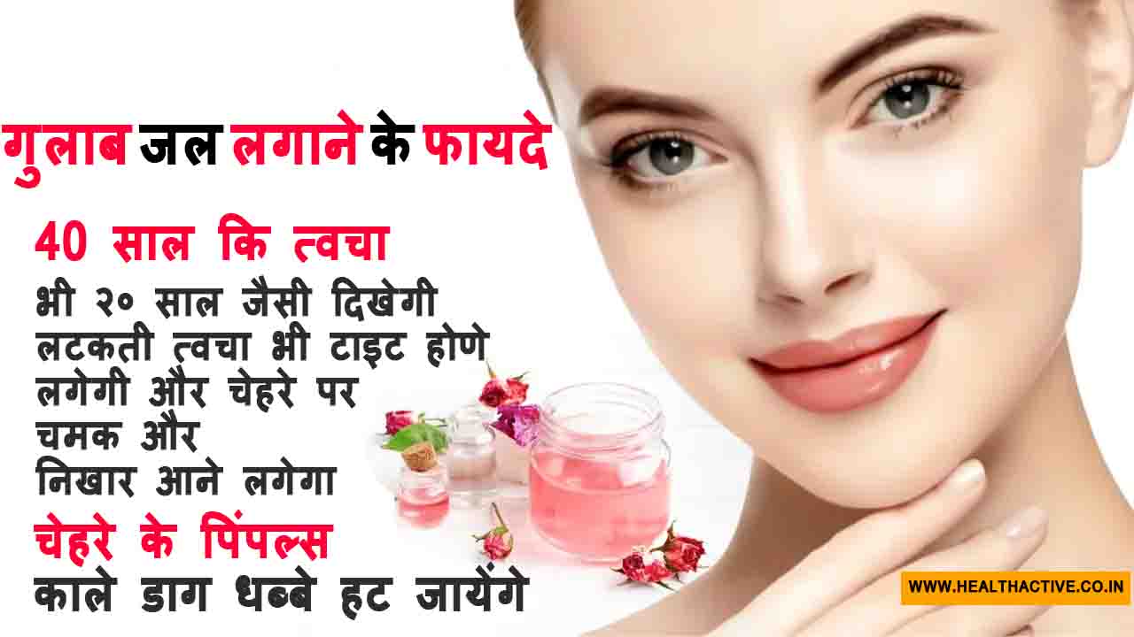 12 Benefits of Rose Water for Skin in Hindi