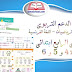 كراسة الدعم التربوي لتلاميذ المستوى الرابع ابتدائي (اللغة العربية، الرياضيات، اللغة الفرنسية) كراسة الدعم التربوي لتلاميذ المستوى الرابع ابتدائي (اللغة العربية، الرياضيات، اللغة الفرنسية)