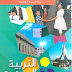 الكتاب المدرسي في مادة التربية المدنية للسنة الثالثة ابتدائي الجيل الثاني