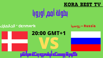 بث مباشر  مشاهدة مباراة روسيا والدنمارك اليوم في أمم أوروبا 2020