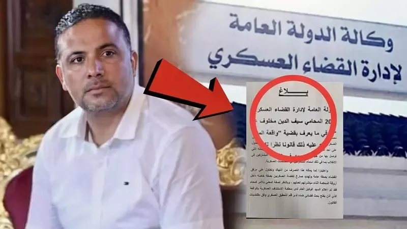 ادارة القضاء العسكري تكشف سبب بطاقة اداع بالسجن لـ سيف الدين مخلوف عبر بلاغ