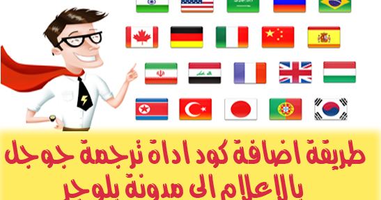 الدرس 94 اضافة رائعة لمدونة بلوجر لترجمة مدونتك الى 12 لغة اجنبية محتلفة