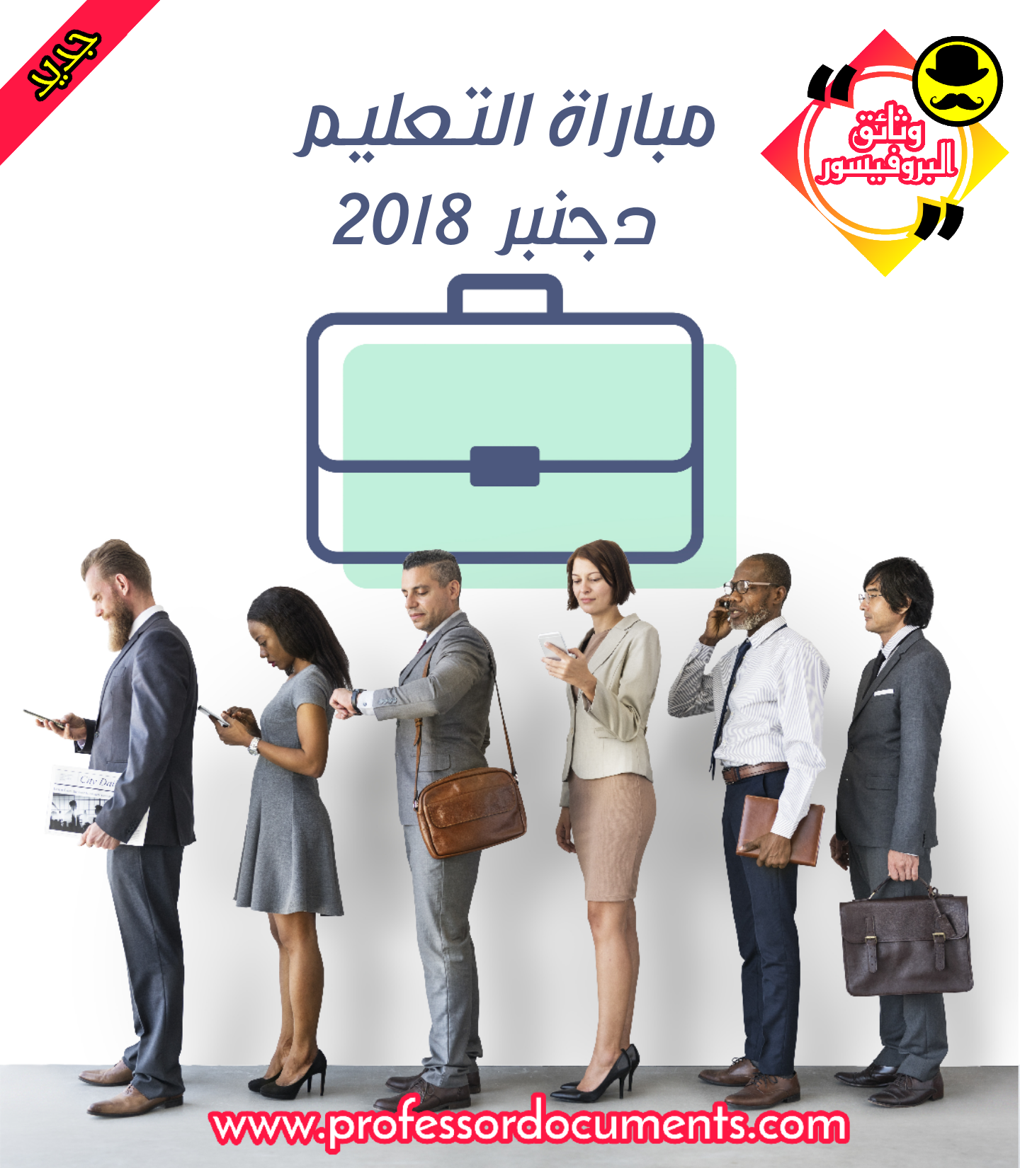 نماذج مواضيع الاختبارات الكتابية لمباراة التعليم الابتدائي - دجنبر 2018 - وثائق البروفيسور