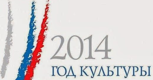 Сайт года культуры. 2014 Год культуры в России.