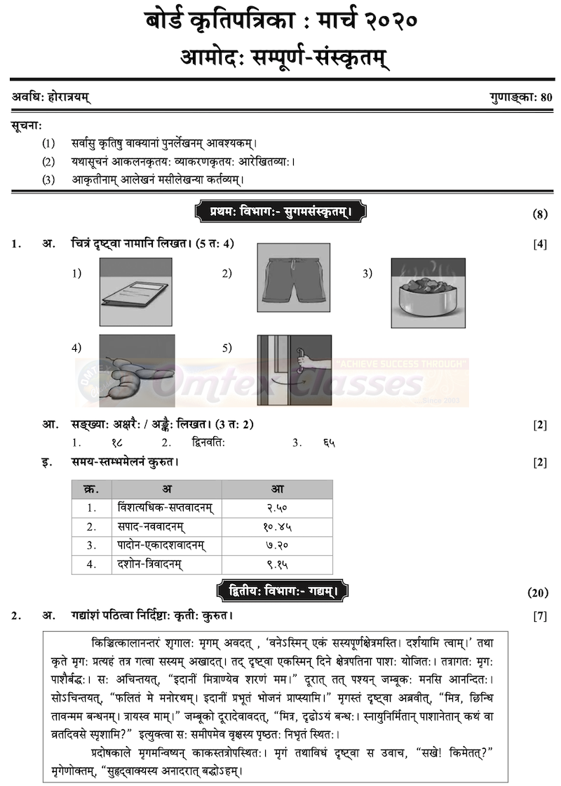 omtex-classes-ssc-sanskrit-question-paper-2020-march-english-medium-std-10th-maharashtra