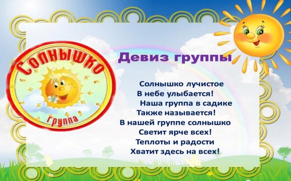 Sladkoesolnishko. Детский сад солнышко. Группа солнышко в детском саду. Девиз группы солнышко в детском саду. Эмблема группы солнышко в детском.