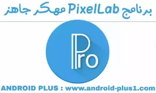 تحميل تطبيق بيكسل لاب مهكر , برنامج PixelLab مهكر جاهز اخر اصدار مجانا للاندرويد , بيكس لاب مهكر , تنزيل PixelLab Premium apk , داونلود Pixel Lab pro.apk مهكر , pixel-lab-pixellab-premium-pro-hack-mod-apk