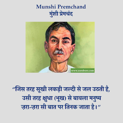 Munshi Premchand Quotes,Premchand Hindi Inspirational,Premchand Poems, Hindi Premchand Kavita, Jeevan, Premchand Rachnaye,प्रेमचंद Premchand HindiThoughts,Vichar,Premchand English,Munshi Premchand