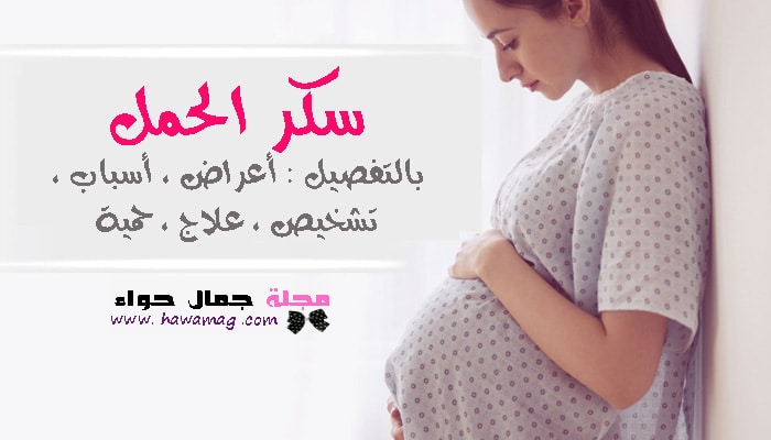 سكري الحمل بالتفصيل الأعراض الأسباب التشخيص العلاج النظام الغذائي مجلة بيوتي ايف