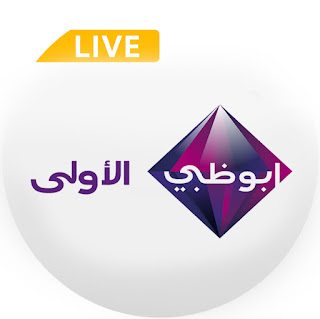 قناة ابوظبي الاولى بث مباشر