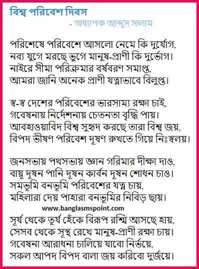 বিশ্ব পরিবেশ দিবস কবিতা বিশ্ব পরিবেশ দিবস কবিতা