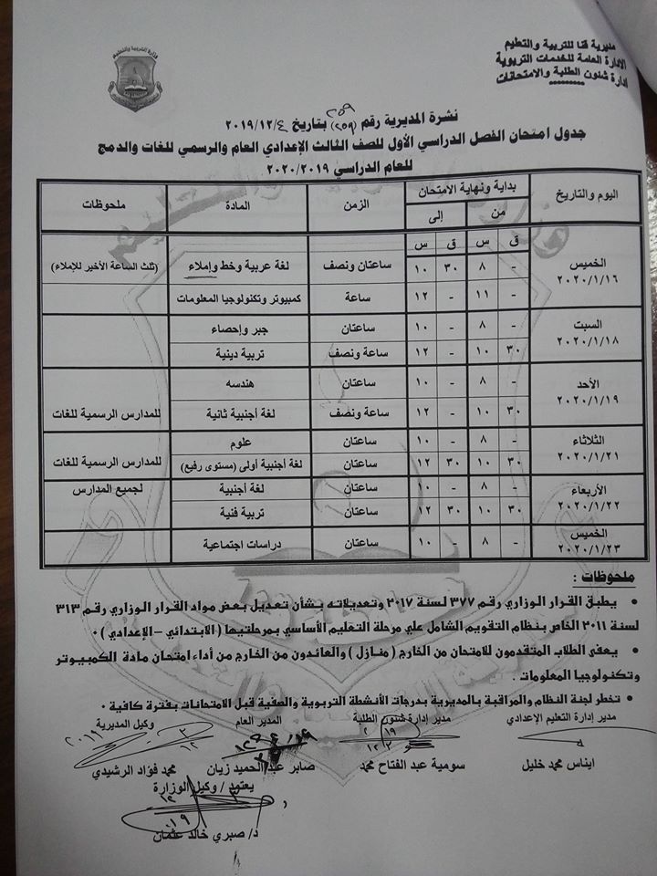 جداول امتحانات الترم الأول 2020 لجميع المحافظات.. ابتدائي - اعدادي - ثانوي 9