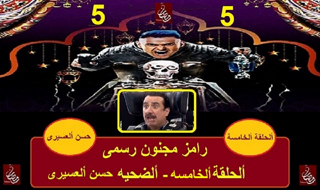 رامز مجنون رسمي,رامز مجنون رسمي 2020,حسن عسيري مع رامز جلال,رامز جلال,برومو رامز مجنون رسمي,اغنية رامز مجنون رسمي,تتر رامز مجنون رسمي 2020,حسن عسيري رامز,رامز في الشلال,تتر رامز مجنون رسمي,رامز جلال 2020,مقالب رامز جلال,رامز جلال مجنون رسمي,رامز جلال 2019,رامز قرش البحر,مقلب رامز الجديد,كواليس رامز مجنون رسمي,كواليس رامز مجنون رسمي 2020,وقعات رامز مجنون رسمي,الحلقه 5 من رامز مجنون رسمي,رامز مجنون رسمي حسن عسيري,حسن عسيري في رامز مجنون رسمي,رامز مجنون رسمي الحلقة 5,رامز مجنون رسمي الحلقة 16 رامز مجنون رسمى - شاهد الحلقه الخامسه مع حسن العسيلى