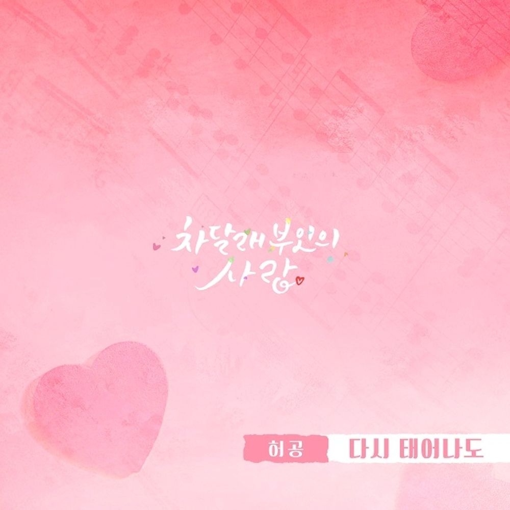 Huh Gong – Lady Cha Dal Rae’s Lover OST Part.11