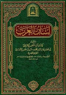 تحميل كتاب لسان العرب pdf - ابن منظور