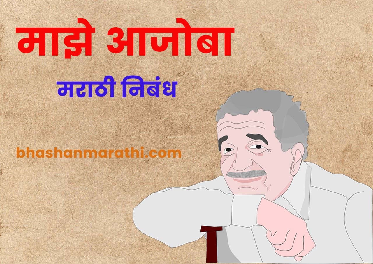 my grandfather essay on marathi