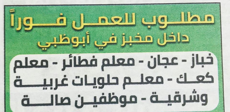 مطلوب للعمل فورا وظائف شاغره في ابوظبي بالامارات يوليو 2020 منوعات