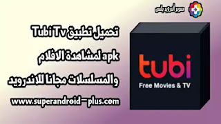 تطبيق Tubi TV للايفون, تحميل تطبيق Tubi TV, Tubi TV apk