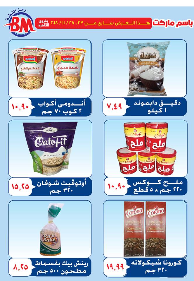 عروض باسم ماركت مصر الجديدة من 23 نوفمبر حتى 27 نوفمبر 2018 عروض باسم ماركت مصر الجديدة من 23 نوفمبر حتى 27 نوفمبر 2018
