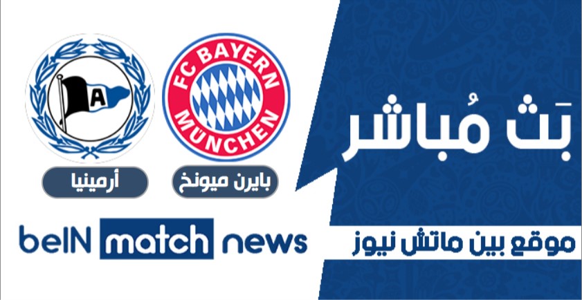بايرن ميونخ وأرمينيا بيليفيلد