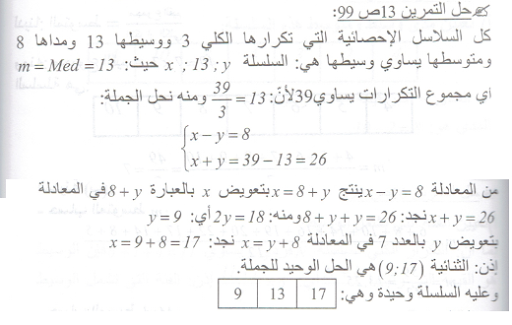 حل تمرين 13 صفحة 99 رياضيات السنة الرابعة متوسط - الجيل الثاني