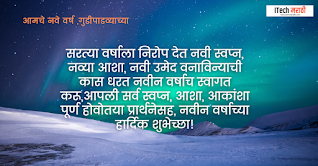 नवीन वर्षाच्या हार्दिक शुभेच्छा navin varshachya hardik shubhechha 2021