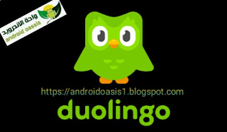 تحميل تطبيق دوولينجو Duolingo مجاناً اخر اصدار للاندرويد