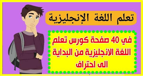 كورس PDF لتعلم اللغة الانجليزية من البداية الى احتراف