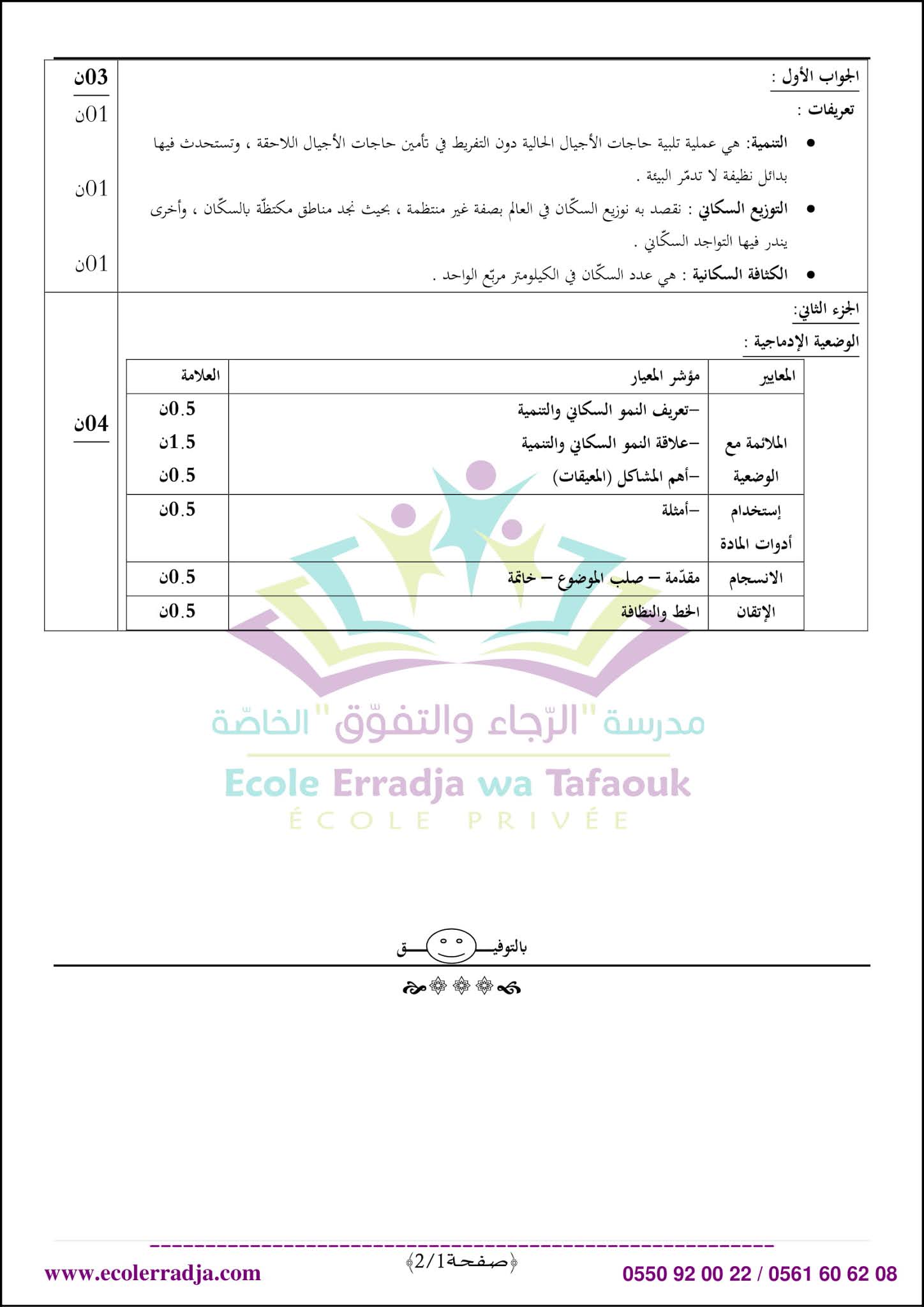 إختبار التاريخ والجغرافيا الفصل الثاني للسنة الأولى متوسط - الجيل الثاني نموذج 3