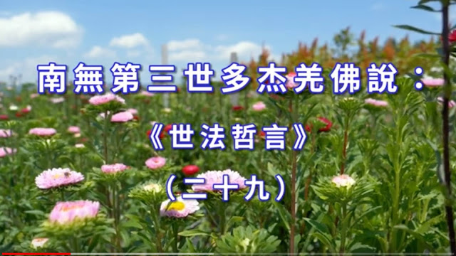 南無第三世多杰羌佛 南無第三世多杰羌佛