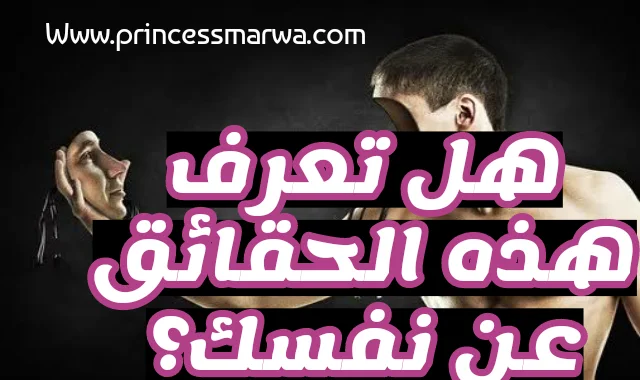 هل تعرف هذه الحقائق الغريبة عنك؟ هل تعرف هذه الحقائق الغريبة عنك؟