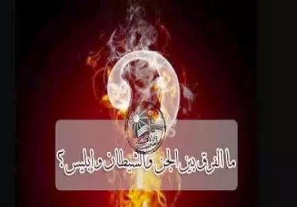 الفرق بين ابليس والشيطان