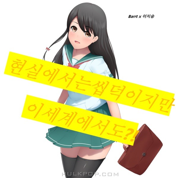 Barrt – I’m Otaku (feat. 이지성) – Single