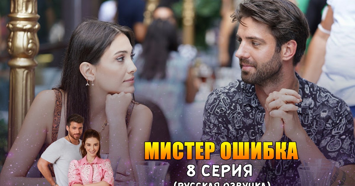 лучшие турецкие мистер ошибка. турецкий сериал господин ошибка. сериал мистер ошибка серия 14. джан яман мистер ошибка. лучшие турецкие мистер ошибка.