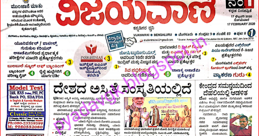 Vijayavani Kannada News Paper Today To Read 17/02/2020 Mini Vijayavani Epaper | General Knowledge in Kannada