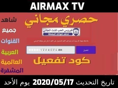 تفعيل كود تطبيق Airmax Tv لمدى الحياه لمشاهدة جميع القنوات العربيه والعالمية 2021 2020