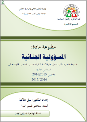 مطبوعة في مادة المسؤولية الجنائية من إعداد د. نبيل مالكية PDF