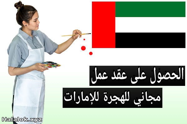 للراغبين بالعمل في دولة الامارات سارع بالبحث والحصول على عقد عمل مجاني