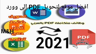 موقع تطبيقات PDF أونلاين المجانية | موقع i2PDF تحويل PDF إلى وورد | تحويل pdf الى وورد