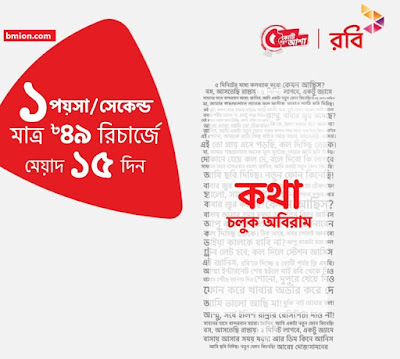 Robi 49Tk recharge 1paisa/sec -15 Days - Any Local Number Robi-49Tk-recharge-1paisa-sec -15 Days-Any-Local-Number