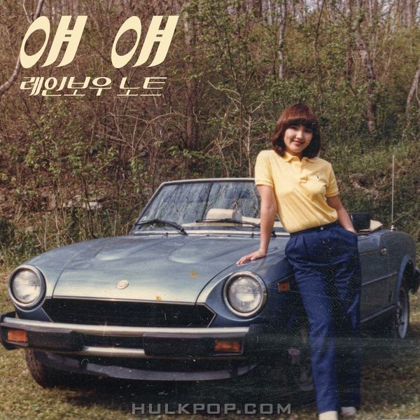 Rainbow note – Yeah Yeah (From “Jang Deok Tribute Project Vol. 3”) – Single