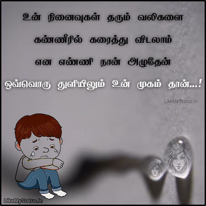 உன் நினைவுகள் தரும் வலிகளை... Tamil Sad Love Quote Image...